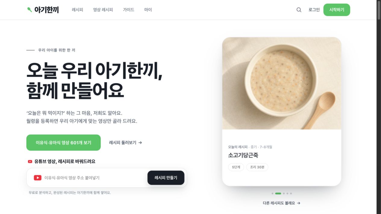 아기한끼의 월령별 이유식과 유아식 레시피 화면