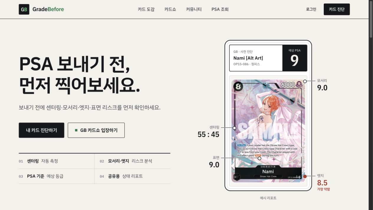 GradeBefore의 새로운 카드 진단 화면: 예상 PSA 등급과 센터링·모서리·엣지·표면 점수 예시