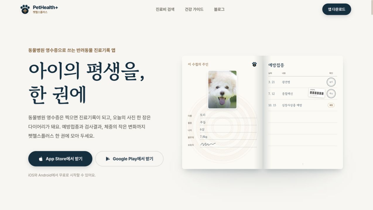 아이의 평생을 한 권에 담는 펫헬스플러스: 반려견 사진과 예방접종 기록이 있는 펼쳐진 건강수첩
